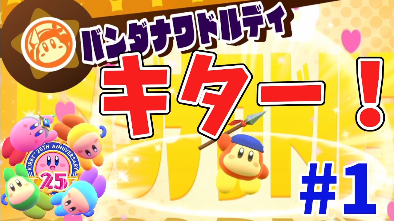 【星のカービィスターアライズ】4人プレイ！いきなりバンダナワドルディキター！！#1