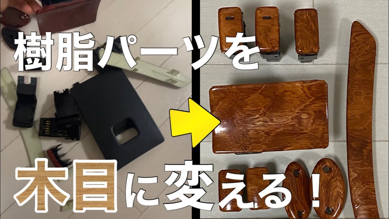 【素人DIY】車の樹脂パーツを木目調シートで変身！愛車のコペンをオシャレに仕上げたい！