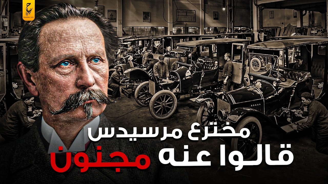كارل بنز مخترع أول سيارة تعمل بالوقود “مرسيدس بنز”