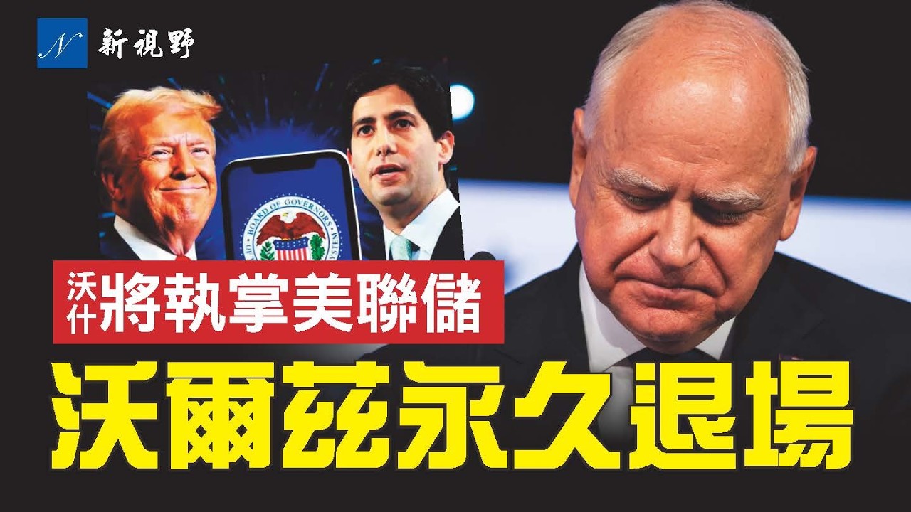 沃爾茲宣佈，永遠結束政治生涯，內幕曝光。川普提名沃什擔任美聯儲主席。MAGA之夜，梅拉尼婭驚艷全場。#川普 #梅拉尼婭 #沃爾茲 | 新視野 第2162期 20260130
