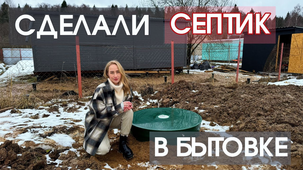 УСТАНОВИЛИ СЕПТИК БИОСТАНЦИЮ К БЫТОВКЕ | Кибез-3