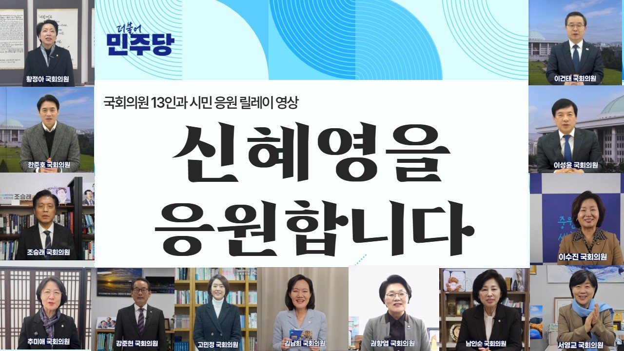 국회의원 13인과 시민 응원 릴레이 영상 신혜영