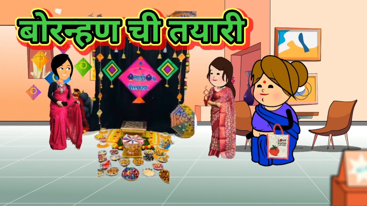 बोरन्हण ची तयारी 🤣🤣मराठी कॉमेडी|| shantabai comedy