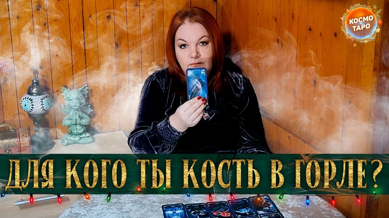 ТЫ , КАК КОСТЬ В МОЕМ ГОРЛЕ! КТО ВАМ МОЖЕТ СКАЗАТЬ ЭТИ СЛОВА?⭐ Расклад Таро