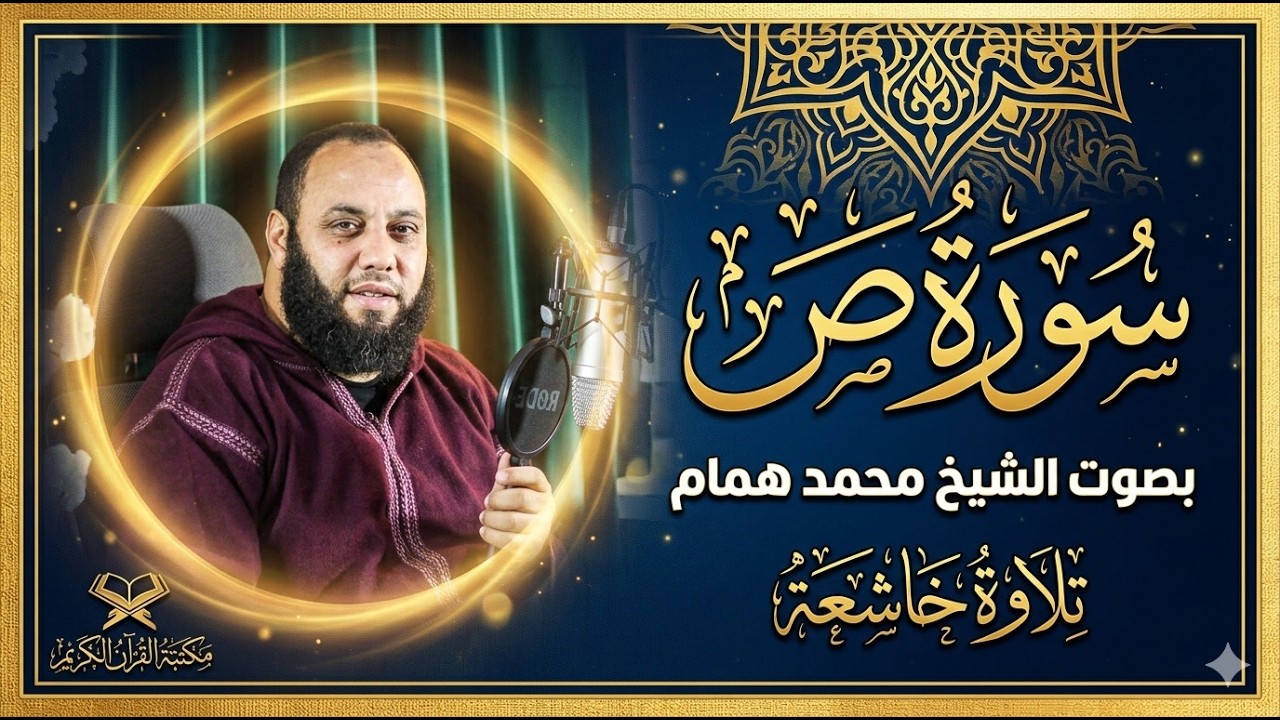 تلاوة تأخذك لعالم من السكينة 🤍 سورة ص بصوت القارئ الشيخ محمد همام (حفص عن عاصم)
