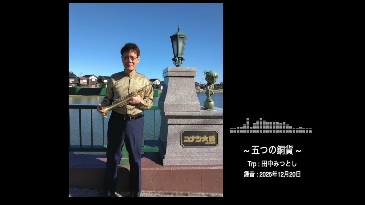 「五つの銅貨」哀愁のトランペット 田中みつとし