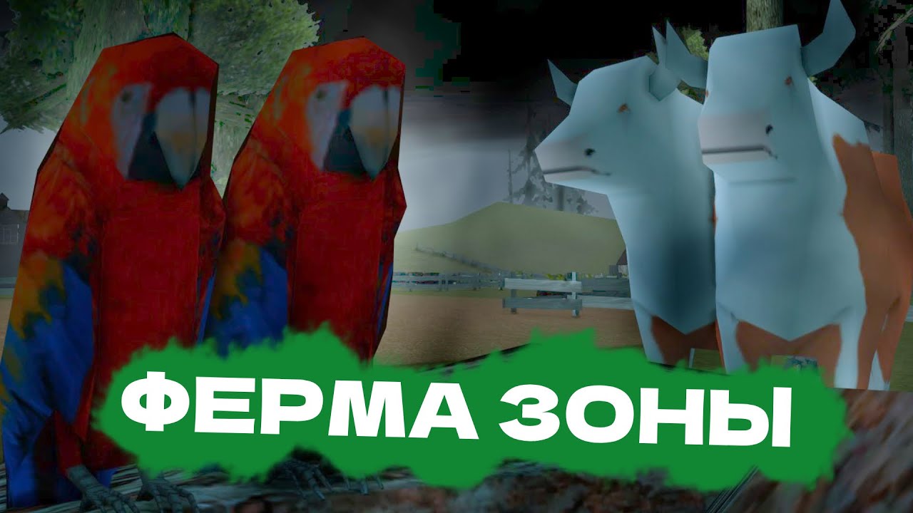 Ферма. Брамины, Попугаи, Помидоры и Пчёлы! | SAMP Z.O.N.A