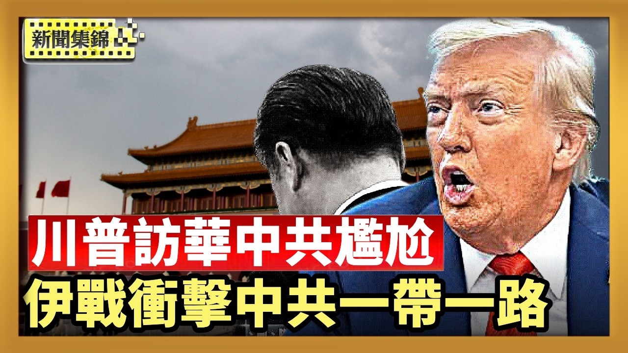 被中共制裁的盧比奧或隨川普訪華 中共很尷尬｜分析：伊朗戰爭衝擊中共「一帶一路」【中國新聞集錦】｜2026-03-13
