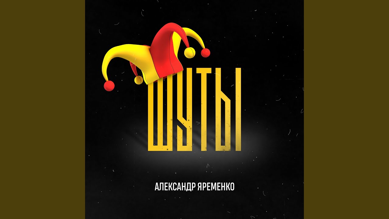 Шуты