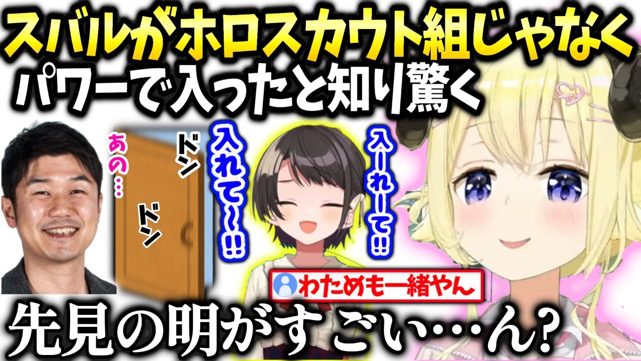 わためスバルのホロ加入方法に驚くもそういえば自分も一緒だったと気付く【角巻わため/綺々羅々ヴィヴィ/ホロライブ】