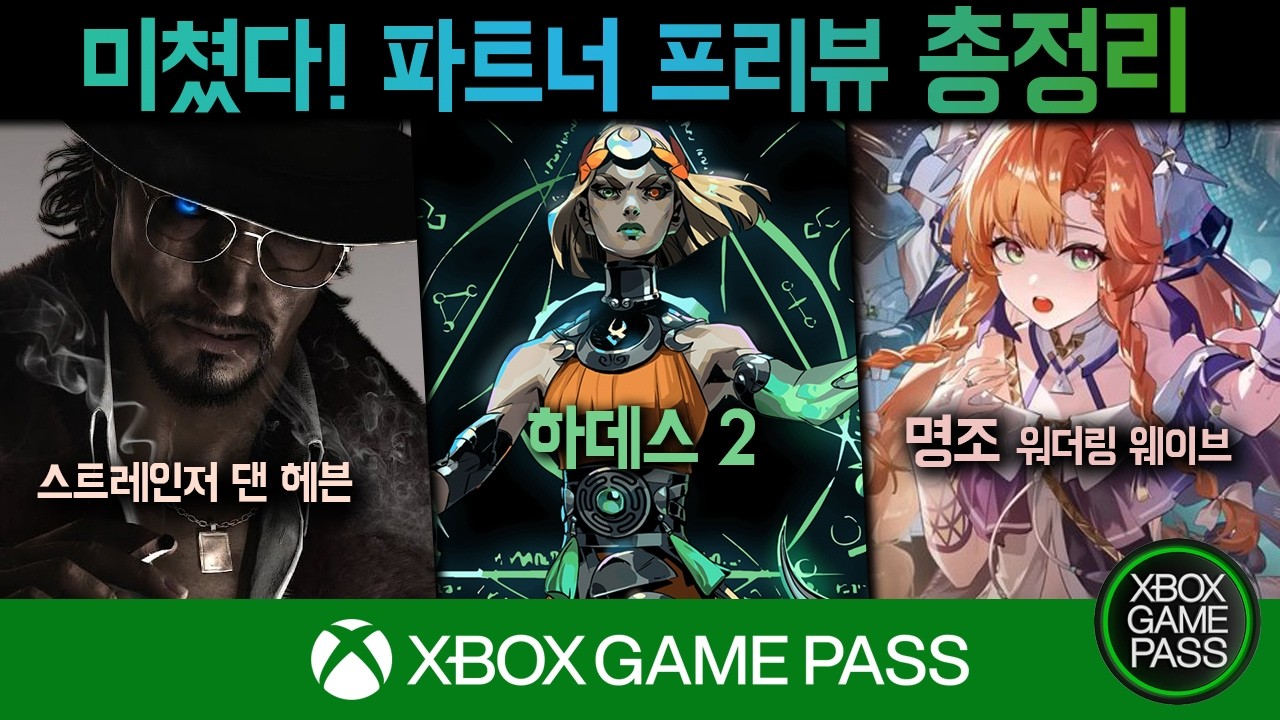 미쳤다! XBOX 파트너 프리뷰 총정리! #하데스2 #스트레인저댄헤븐 #명조 #게임패스
