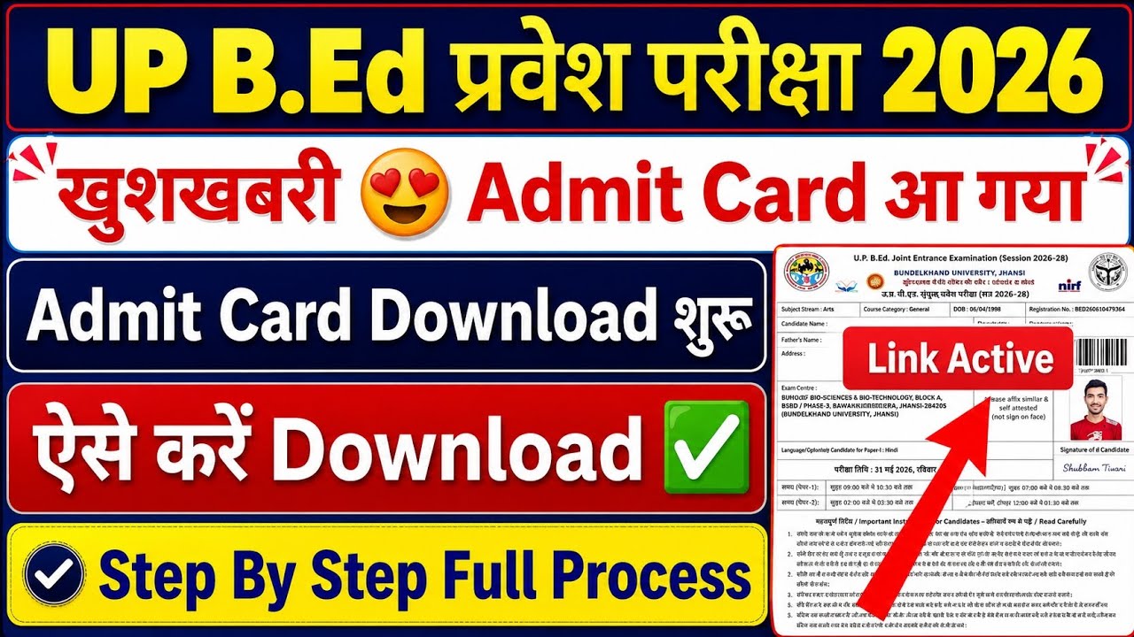 खुशखबरी 😍 UP BEd Entrance Exam Admit Card आ गया | ऐसे Download करें Admit Card | #upbed2026 #bedexam