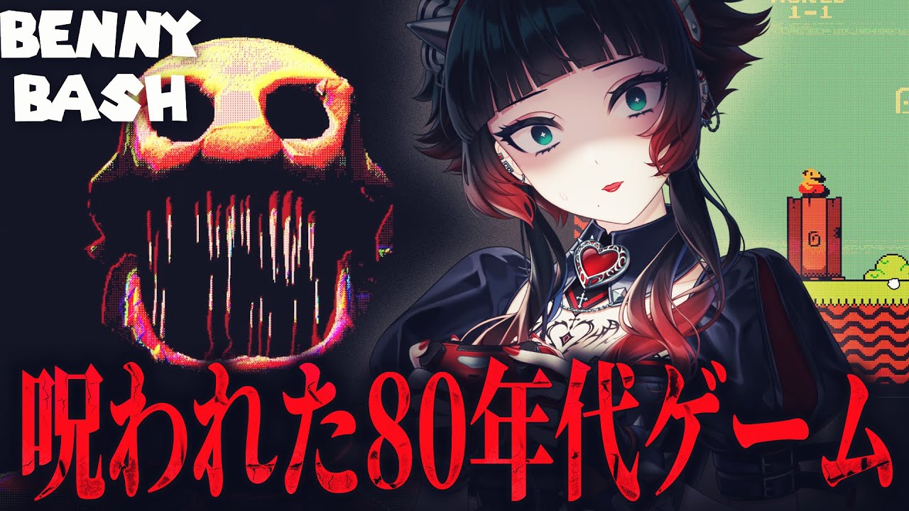 【 Benny Bash 】邪悪な存在が迫る！呪われた80年代のゲームの謎を解くホラーゲーム！ 【 人生つみこ 】