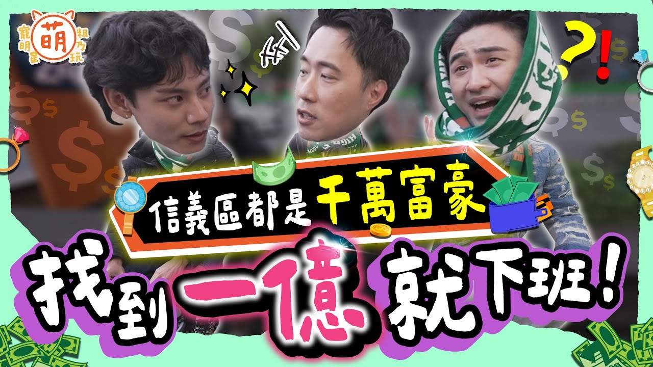 三廢弟集滿1億就下班！余祥銓 鹿希派 各務孝太 信義區遇超狂有錢人 提早下班不再是夢！？【 廢弟弟出任務 】萌寵明星粗乃玩 @haveapetday​