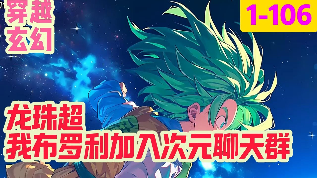 1-106《龙珠超：我布罗利加入次元聊天群》穿越成传说中的赛亚人布罗利，被流放鸟不拉屎的星球，正烦恼着如何才能离开这个星球#穿越#推荐小说#漫画