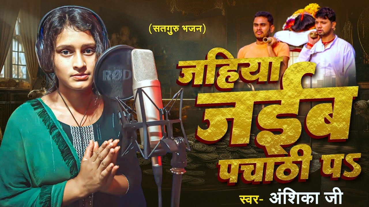 आँखे खुली रह जाएंगी #अंशिका  जी के चेतावनी भजन सुनकर | Satguru Bhajan | #चेतावनी गीत |#Satguru Music