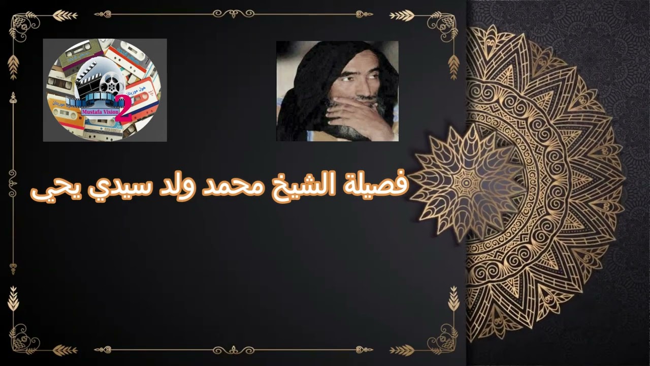 فصيلة الشيخ محمد ولد سيدي يحي  درس الاسئلة 04