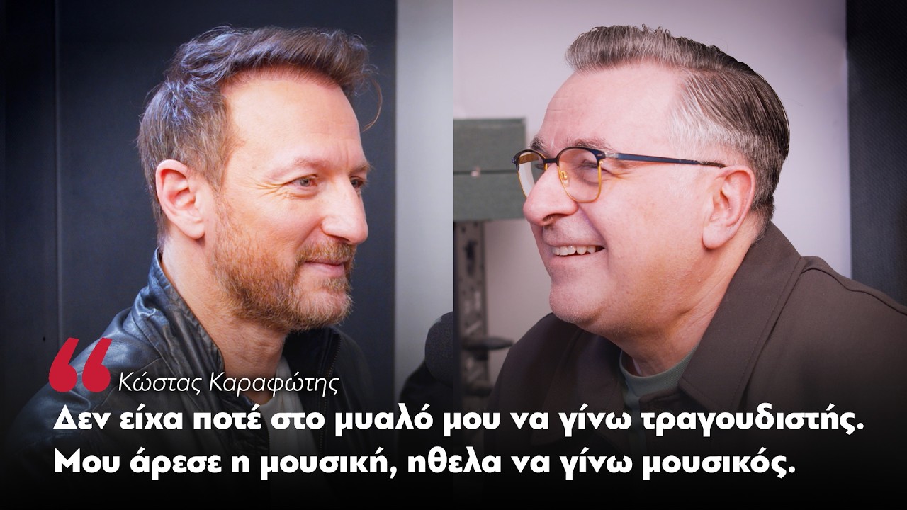 Από την ιατρική στη μουσική: η διαδρομή του Κώστα Καραφώτη στην εκπομπή Μίλησε μου | Parapolitika
