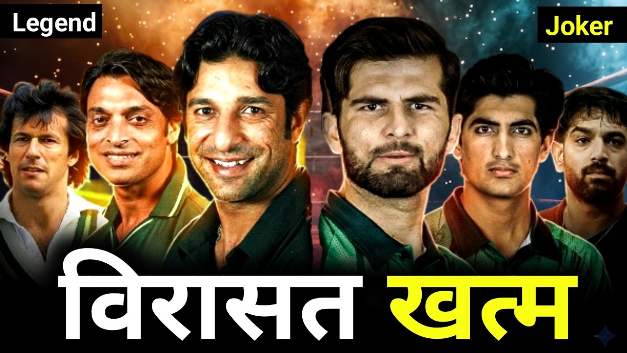विरासत खत्म | The END of Pakistan Fast Bowlers, T20 World Cup 2026