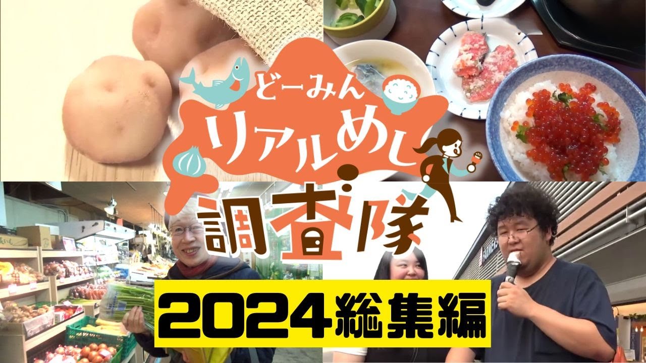【道民リアルめし総集編2024】道の駅や市場で買い物客に密着！ 絶品料理＆家族の物語が詰まった感動ストーリーをイッキ見！