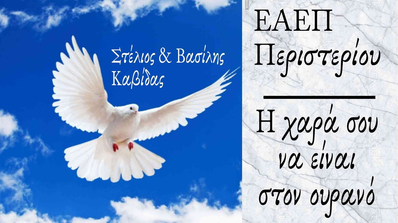 Η ΧΑΡΑ ΣΟΥ ΝΑ ΕΙΝΑΙ ΣΤΟΝ ΟΥΡΑΝΟ - Στέλιος & Βασίλης Καβίδας