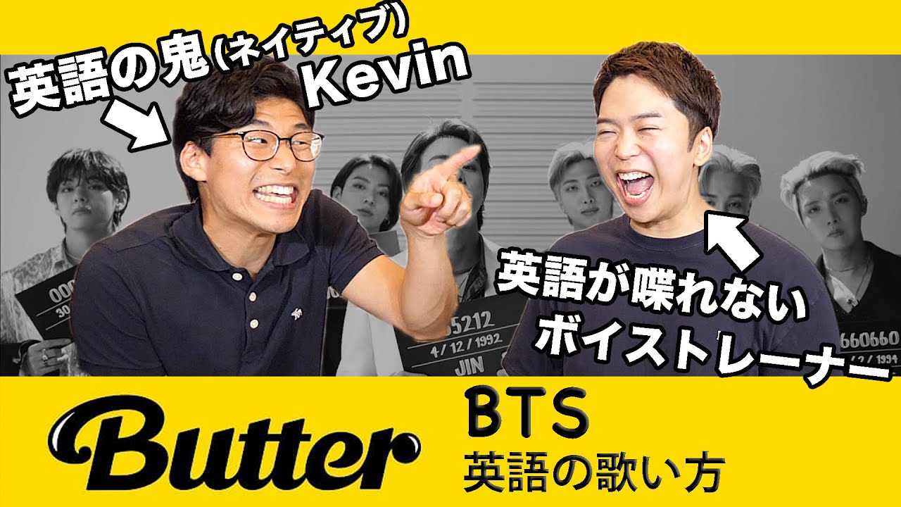 【Butter - BTS】英語の鬼（ネイティブ）に『発音＆歌い方』を指導してもらったら最強になった。【Kevin's English Room】
