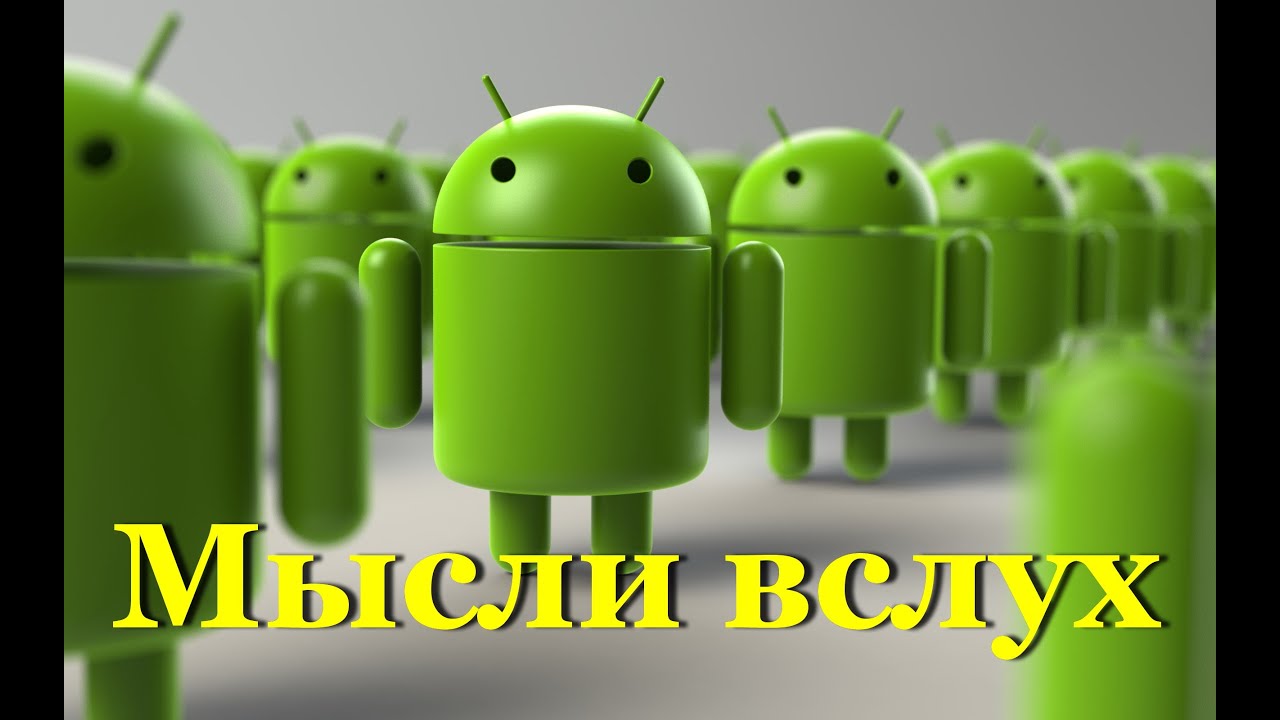 Мысли вслух с Андроид Андройдычем №1