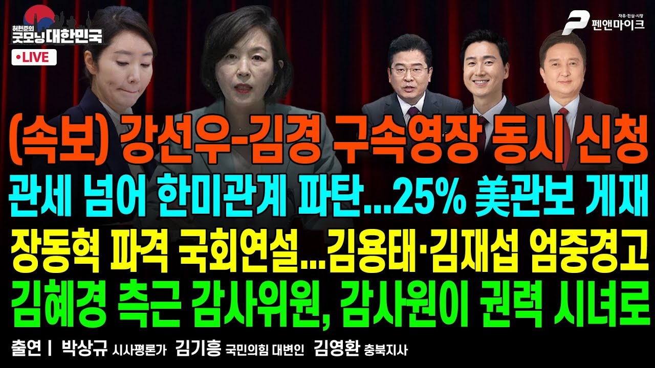 관세 넘어 한미관계 파탄...25% 美관보 게재 ▮ ‘공천 뇌물’ 강선우·김경 구속영장 동시 신청 ▮ 장동혁 파격 국회연설...김용태·김재섭 엄중경고 [굿모닝 대한민국]