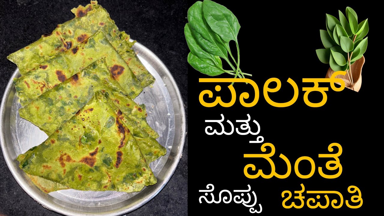 ಪಾಲಕ್ ಮತ್ತು ಮೆಂತೆ ಸೊಪ್ಪಿನ ಚಪಾತಿ | Soft & Healthy Chapati Recipe