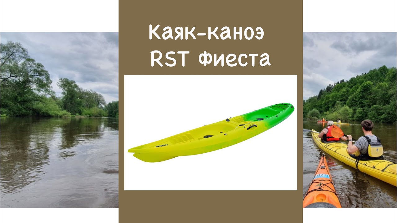 Каяк каноэ RST Фиеста