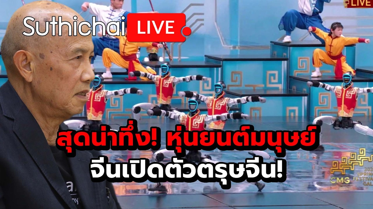 สุดน่าทึ่ง! หุ่นยนต์มนุษย์ จีนเปิดตัวตรุษจีน! Suthichai Live 17-2-69