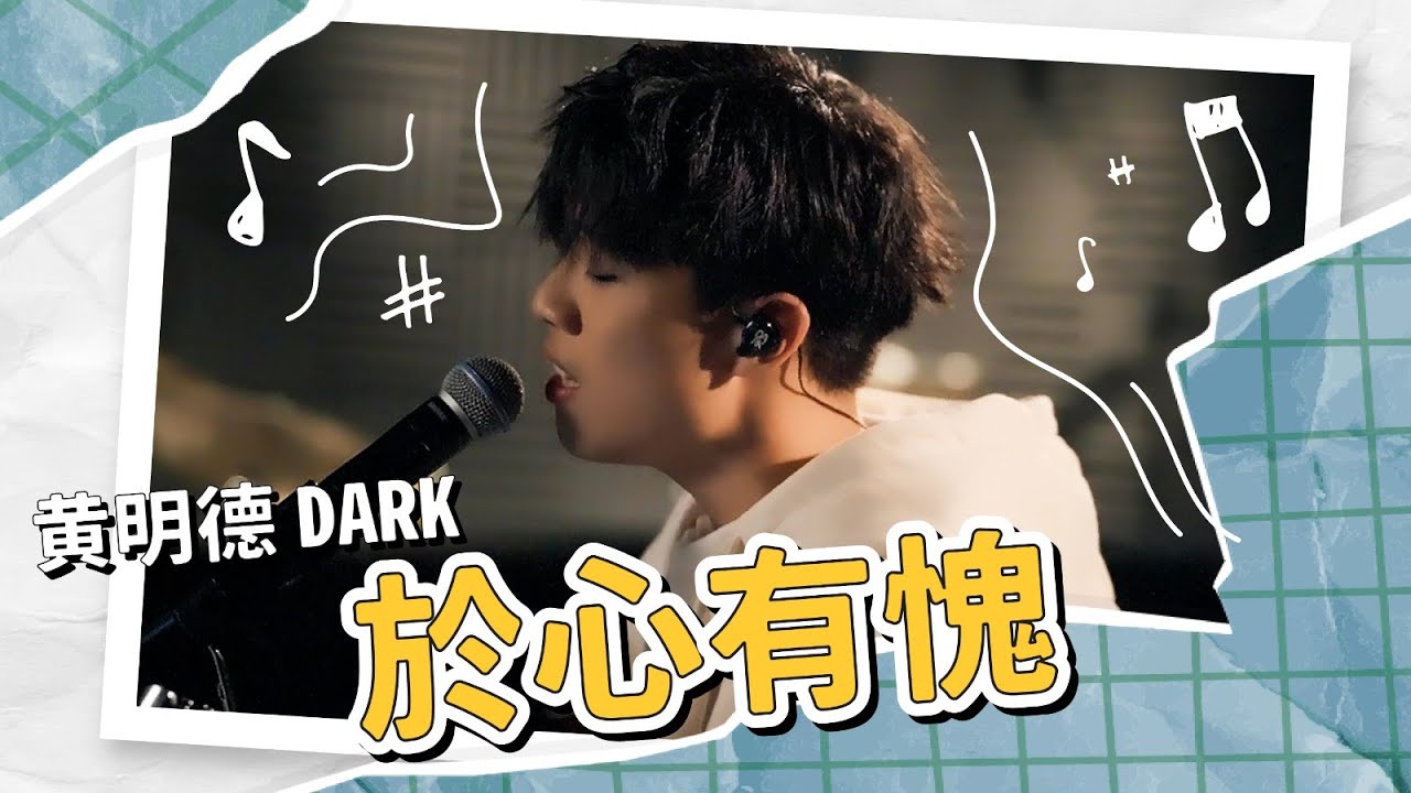 黃明德 Dark - 於心有愧 Live Version