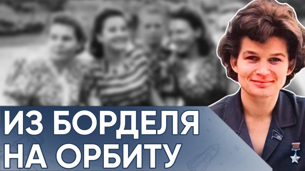 От Ярославского Борделя До Полёта В Один Конец. Кем На Самом Деле Была Первая Женщина-Космонавт.