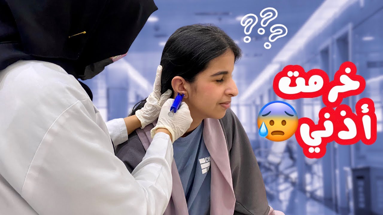 وأخيرا خرمت أذني😍 بس للأسف حصل شي ماتوقعناه!!؟😔💔