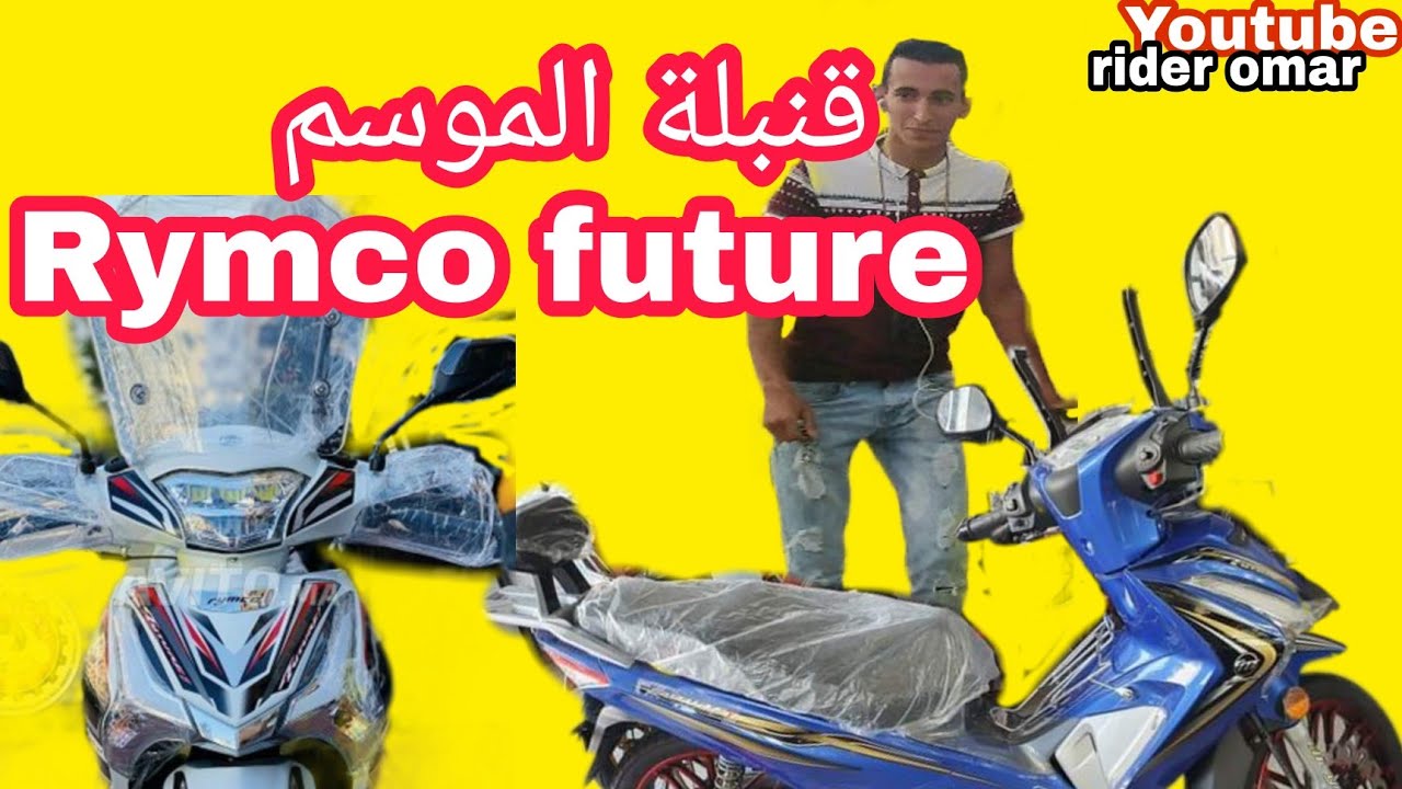 جديد فدراجات Rymco future🔥🔥قنبلة العام ايجابيات😍