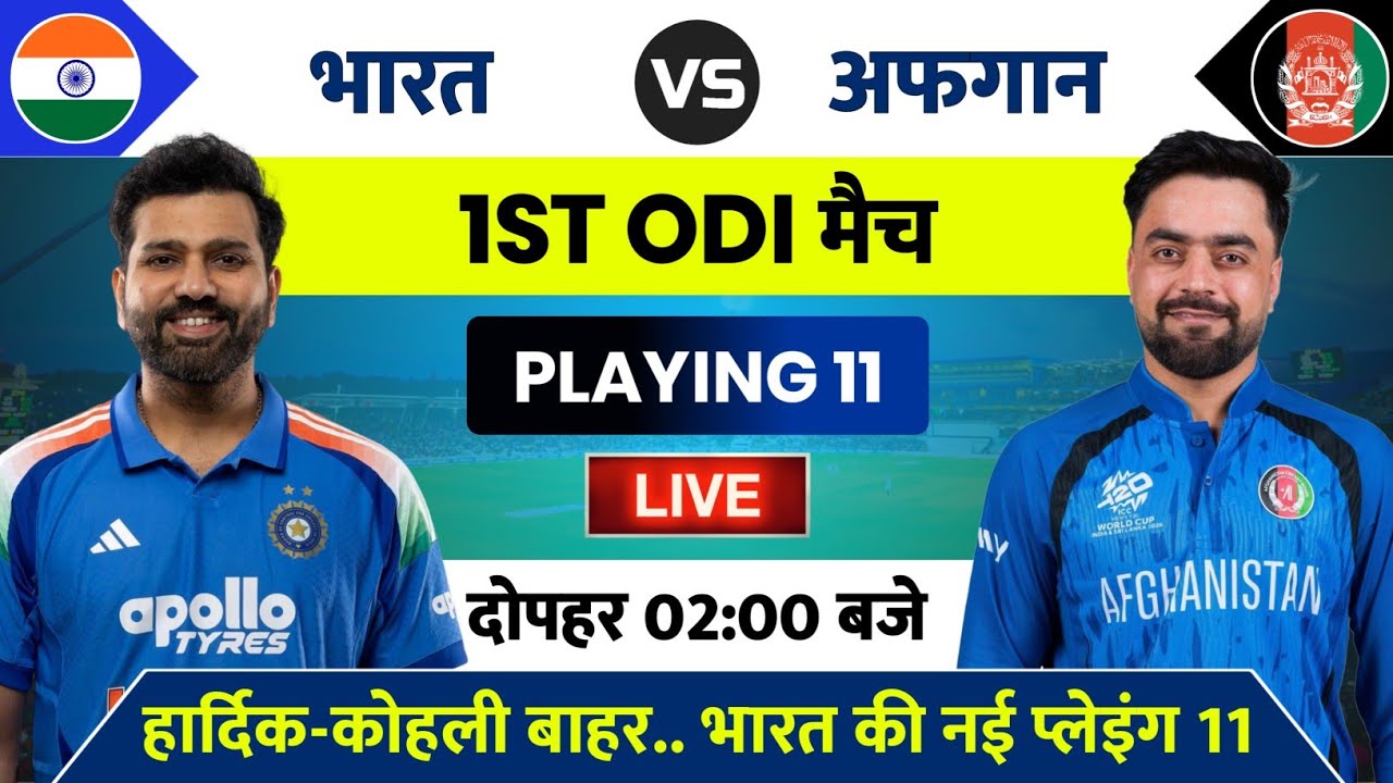 India vs Afghanistan 1st ODI Playing 11 | IND vs AFG 1st ODI Match Kab Hai | India Ka Match Kab Hai