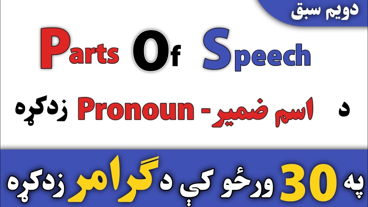Pronoun and its kinds in Pashto | اسم ضمیر او قسمونه زدکړئ