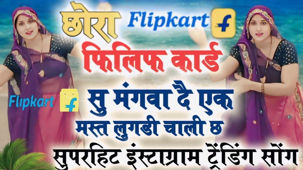 Trending meenasong।।छोरा  Flipkart सु मंगवा दै एक मस्त लुगड़ी चाली छ || chira flipkart su #meenasong