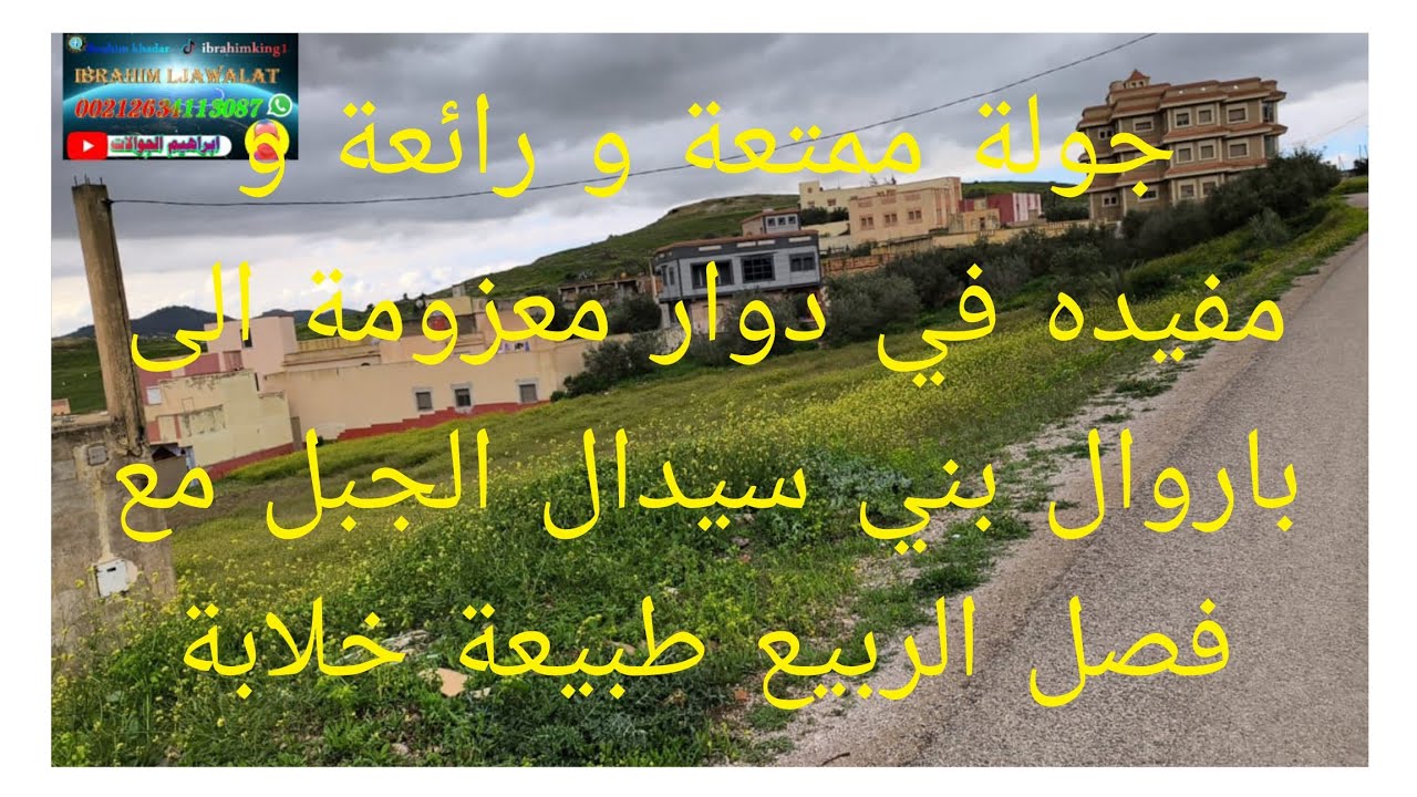 جولة ممتعة و رائعة ومفيدة في دوار معزومة الى باروال بني سيدال جبل مع فصل الربيع وطبيعة خلابة لجميع 