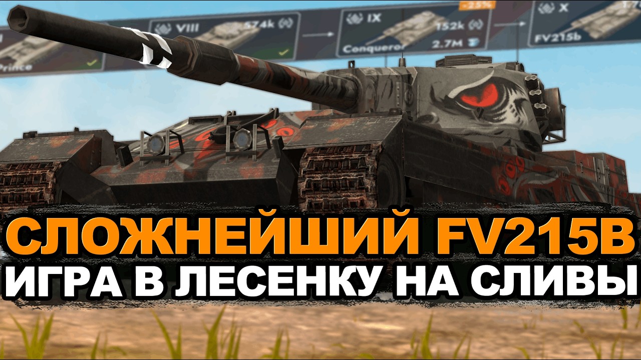 Когда и кому стоит качать фугасника FV215 B | Tanks Blitz стрим