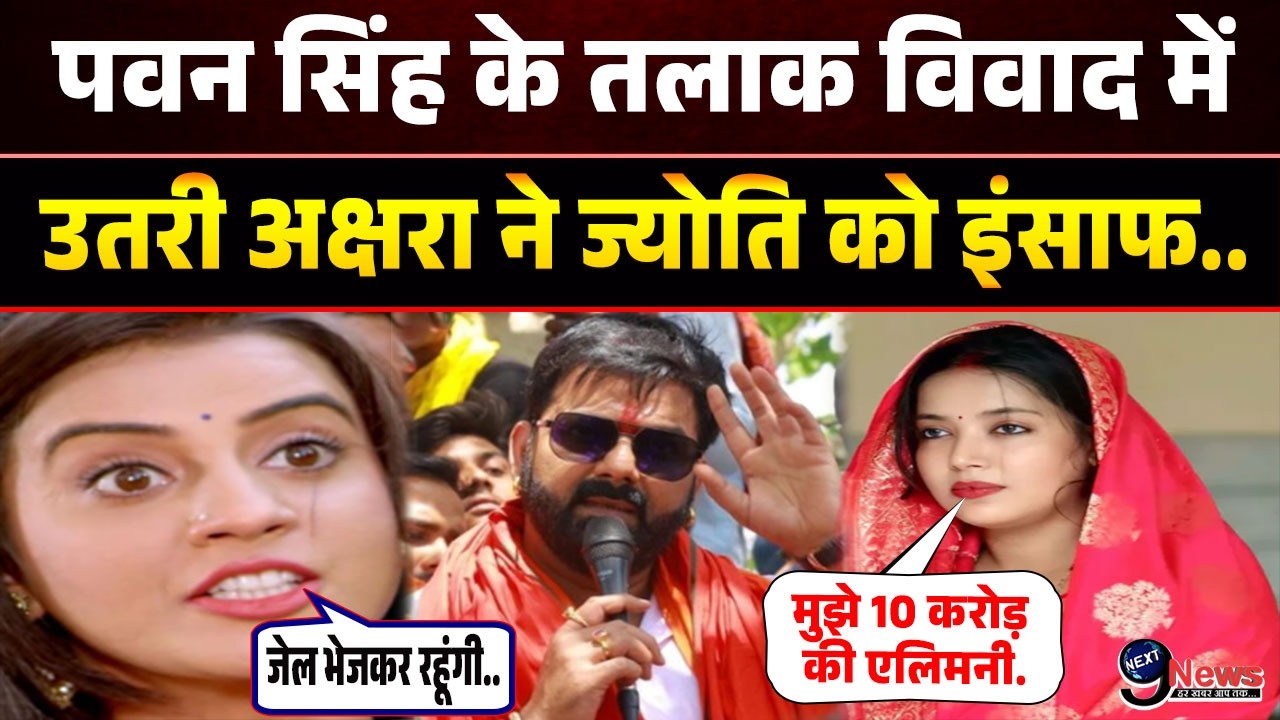 पवन सिंह के तलाक विवाद में कूदीं अक्षरा ने खुली धमकी देते हुए ज्योति के लिए इंसाफ.|