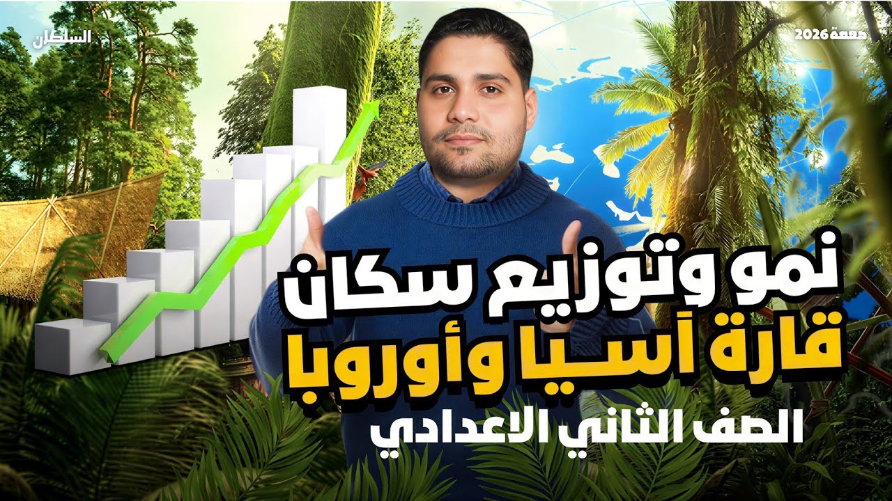 شرح نمو وتوزيع سكان اسيا وأوروبا......الصف الثاني الاعدادي ✅📝 هتفهم وهتحفظ 🚨