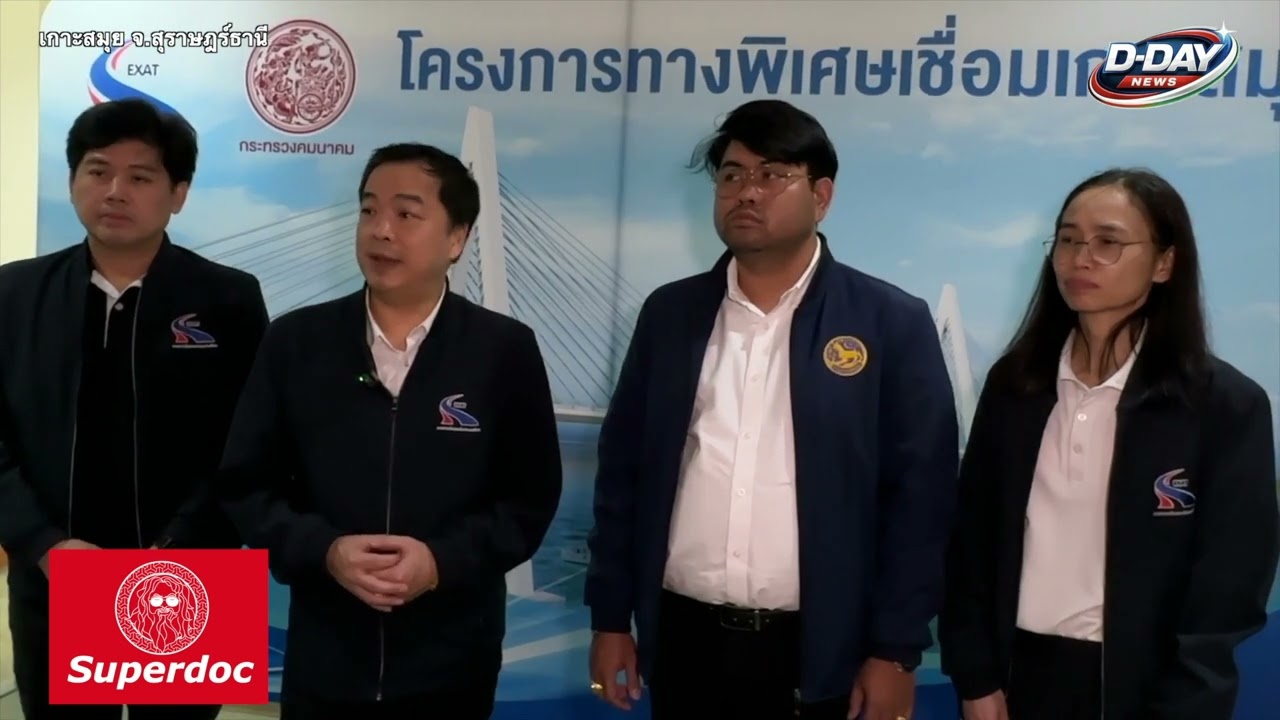 ผู้ว่าการการทางพิเศษแห่งประเทศไทย เสนอผลการศึกษาโครงการทางพิเศษเชื่อมเกาะสมุย วงเงิน 7.4 หมื่นล้าน