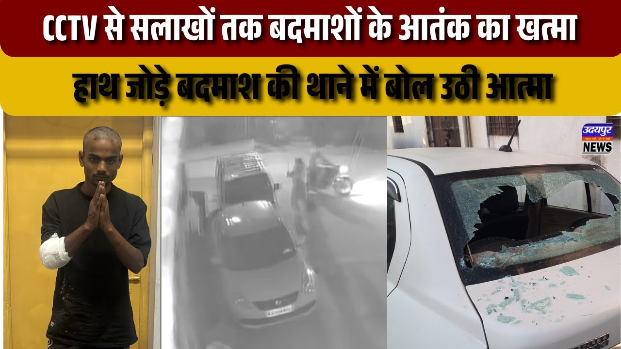 CCTV से सलाखों तक आतंक का खत्मा, हाथ जोड़े बदमाश की थाने में बोल उठी आत्मा