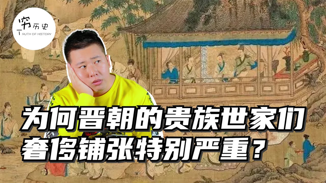 西晋贵族斗富成风、杀婢取乐，晋朝让人瞠目结舌的奢靡之风是如何盛行起来的？