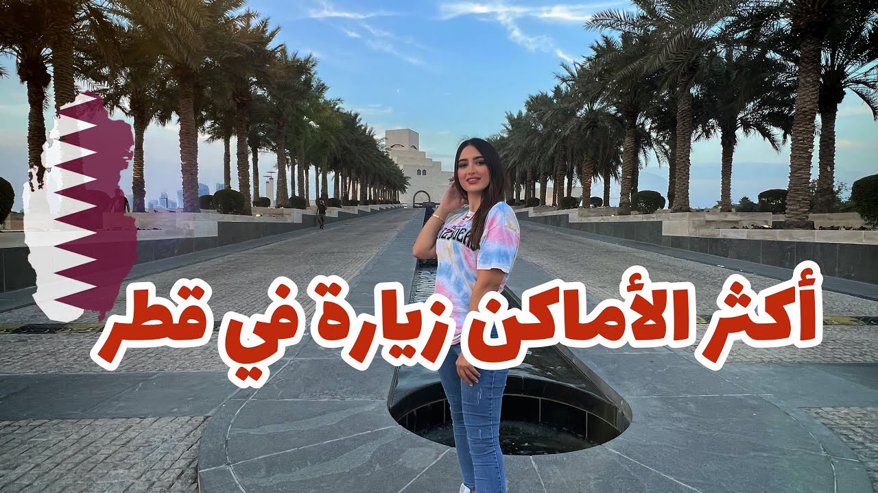 أماكن سياحية لازم تزوروها في قطر-🇶🇦 QATAR