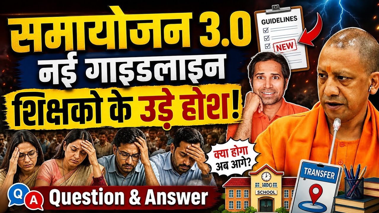 अभी अभी👉समायोजन 3.0 Return की गाइडलाइंस जारी। samayojan 3.0 latest update । samayojan 3.0 Today News