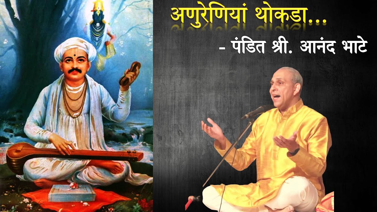 अणुरेणियां थोकडा - संत तुकाराम अभंग  |  पंडित श्री. आनंद भाटे  (Live Concert)
