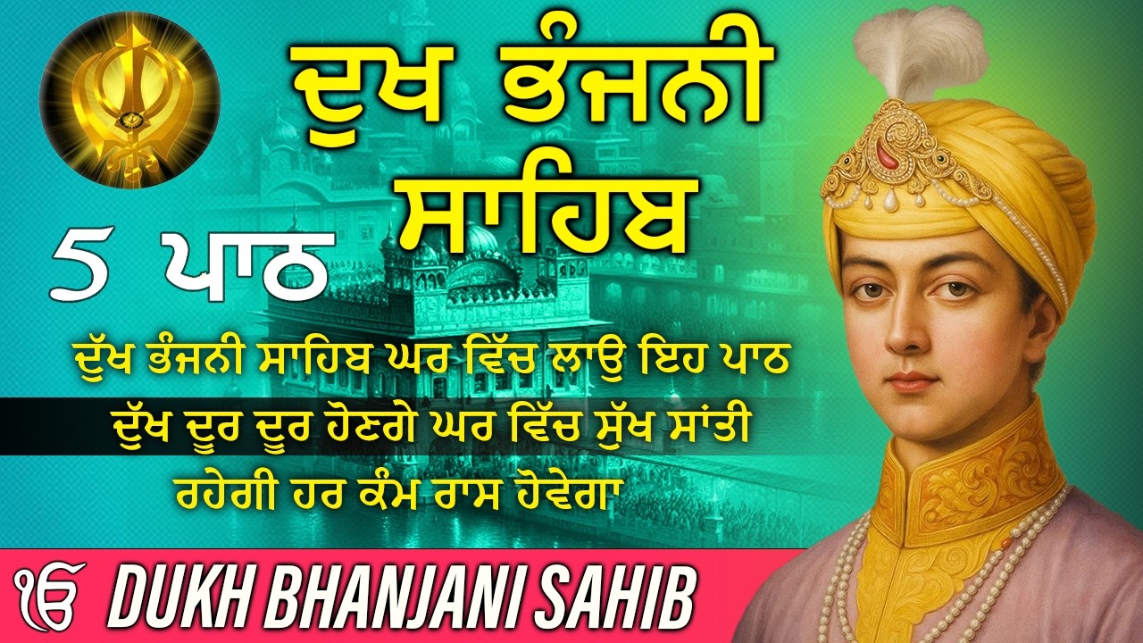 09-03-2026 ਦੁੱਖ ਭੰਜਨੀ ਸਾਹਿਬ | Dukh Bhanjani Sahib । ਦੁੱਖ ਕਲੇਸ਼ ਦਾ ਨਾਸ਼ ਕਰਨ ਵਾਲਾ ਸ਼ਬਦ#dukhbhanjaibani