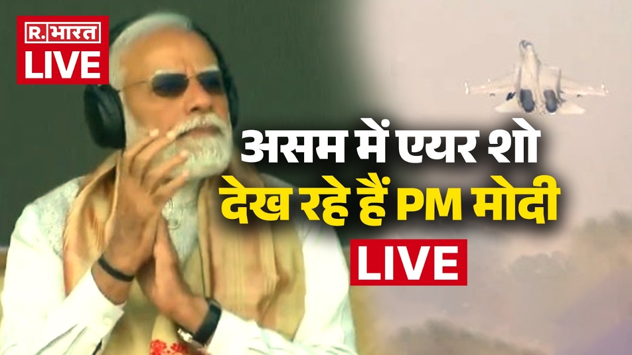 PM Modi Live: असम के  Dibrugarh  में में एयर शो देख रहे हैं PM मोदी  | CM Himanta Biswa Sarma